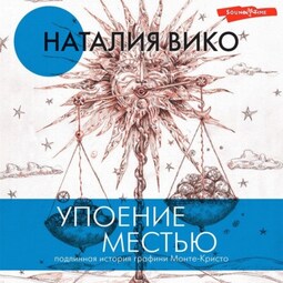 Упоение местью. Подлинная история графини Монте-Кристо