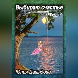 Выбираю счастье