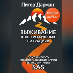 Выживание в экстремальных ситуациях. Опыт SAS