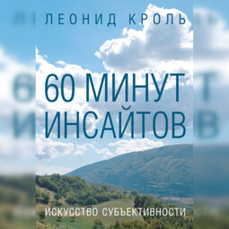 60 минут инсайтов. Искусство субъективности