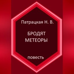 Бродят метеоры