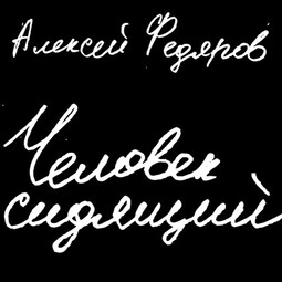 Человек сидящий: Документальная проза