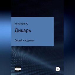 Дикарь. Часть 11. Серый кардинал