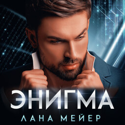 Энигма