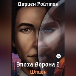 Эпоха Ворона 1. Шпион