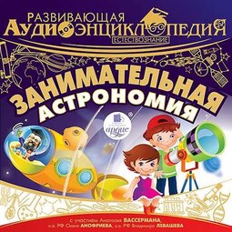 Естествознание: Занимательная астрономия