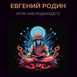 Игра Наблюдающего
