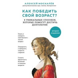 Как победить свой возраст? Восемь уникальных способов, которые помогут достичь долголетия