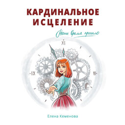 Кардинальное исцеление