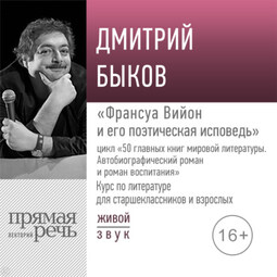 Лекция «Франсуа Вийон и его поэтическая исповедь»