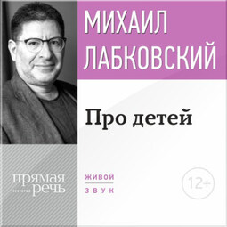 Лекция-консультация «Про детей»