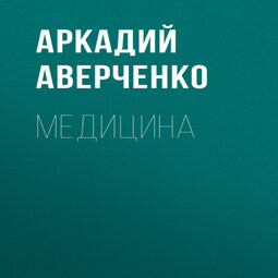 Медицина
