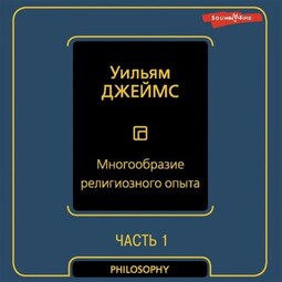 Многообразие религиозного опыта. Часть первая