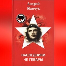 Наследники Че Гевары