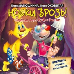 Носки врозь!