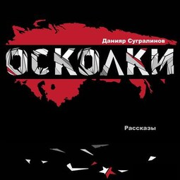 Осколки (сборник)