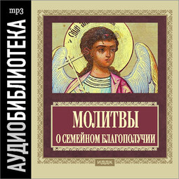 Православные молитвы о семейном благополучии
