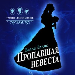 Пропавшая невеста