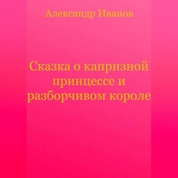 Сказка о капризной принцессе и разборчивом короле