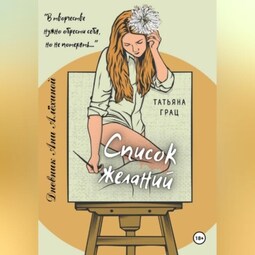 Список желаний. Дневник Ани Алёхиной
