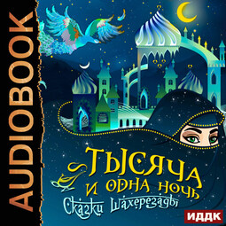 Тысяча и одна ночь. Сказки Шахерезады