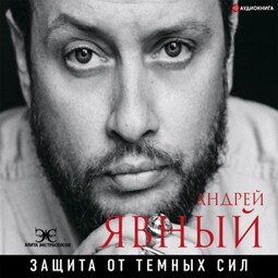 Защита от темных сил