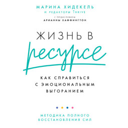 Жизнь в ресурсе. Как справиться с эмоциональным выгоранием