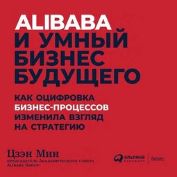 Alibaba и умный бизнес будущего