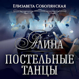 Алина. Постельные танцы