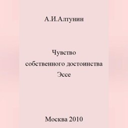 Чувство собственного достоинства. Эссе