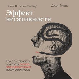 Эффект негативности. Как способность замечать плохое трансформирует нашу реальность