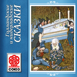 Голландские сказки
