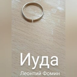 Иуда