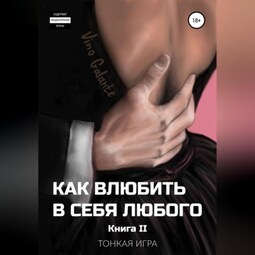 Как влюбить в себя любого… Тонкая игра