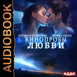 Кинопробы любви