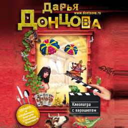 Клеопатра с парашютом