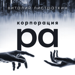 Корпорация Ра