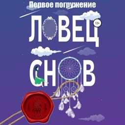 Ловец снов. Первое погружение