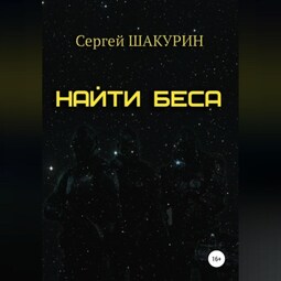 Найти Беса