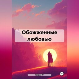Обожженные любовью