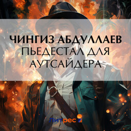 Пьедестал для аутсайдера