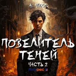 Повелитель теней 2