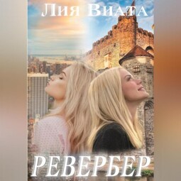 Ревербер