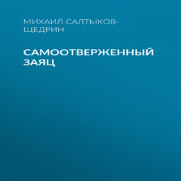 Самоотверженный заяц