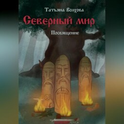 Северный мир. Посвящение
