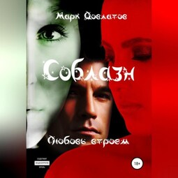 Соблазн. Любовь втроем