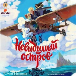 Тайны Чароводья. Невидимый остров. Книга четвёртая