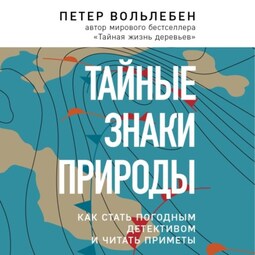 Тайные знаки природы. Как стать погодным детективом и читать приметы