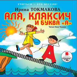 Учиться - это весело! Токмакова И. П. Аля, Кляксич и буква "А"