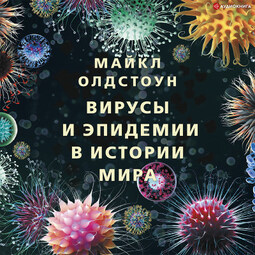 Вирусы и эпидемии в истории мира